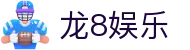 龙8娱乐官方网站导航 - 手机官网与下载访问说明
